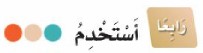 رابعًا: أستخدم